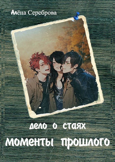 Дело о стаях. Моменты прошлого