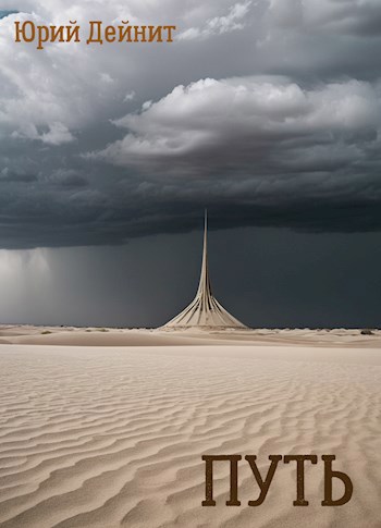 Путь