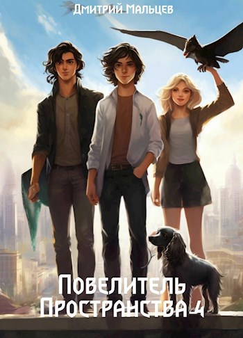 Повелитель пространства. Том 4.
