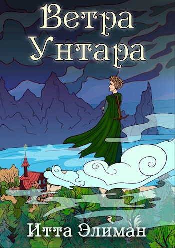 Ветра Унтара