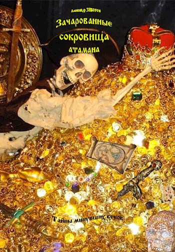 Зачарованные сокровища атамана