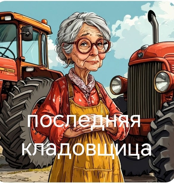 Последняя кладовщица
