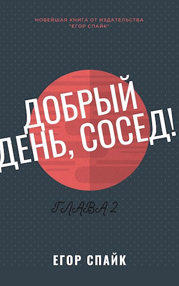 Добрый день, сосед! Глава 2