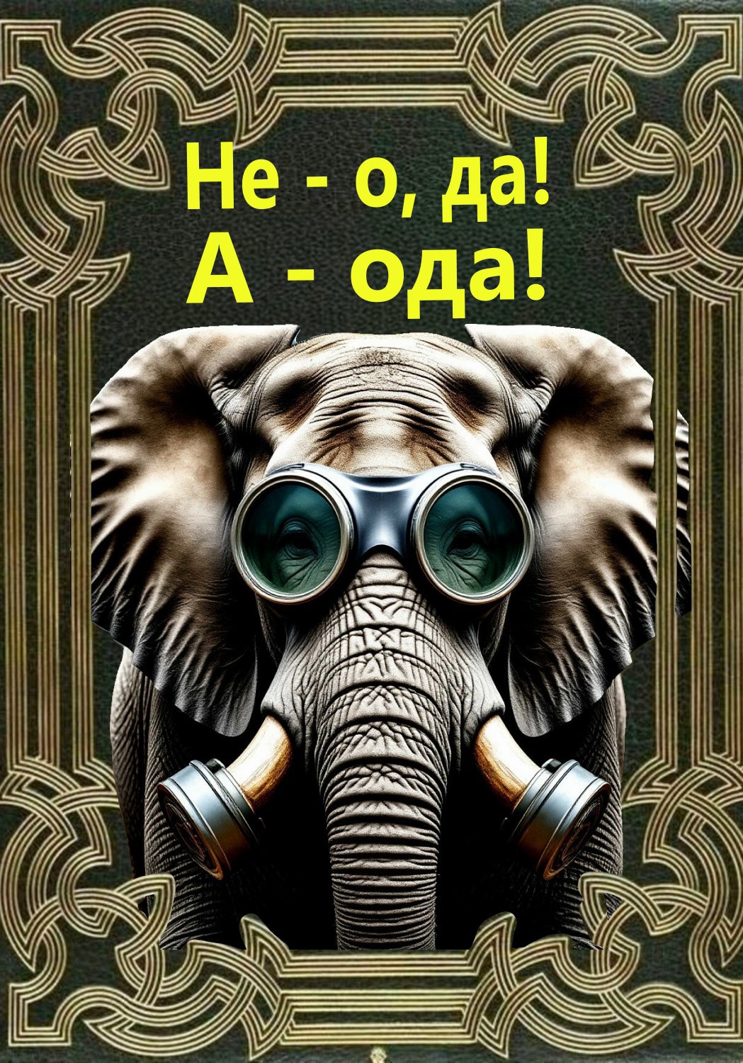 Не - о, да! А - ода!