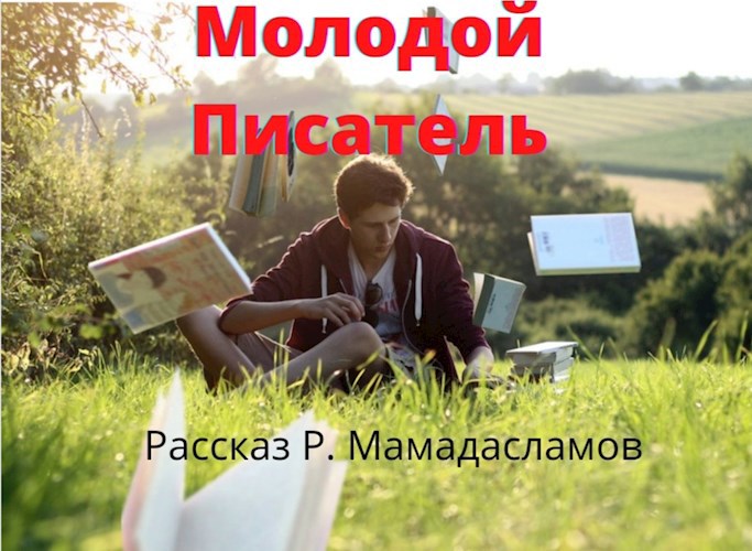 Молодой Писатель