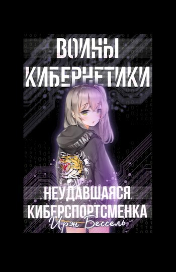 Воины кибернетики: Неудавшаяся киберспортсменка