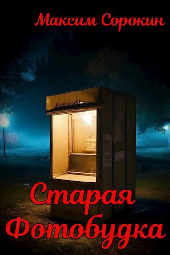 Старая фотобудка