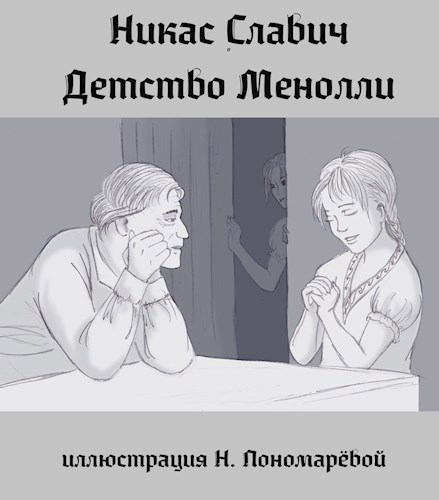 Детство Менолли