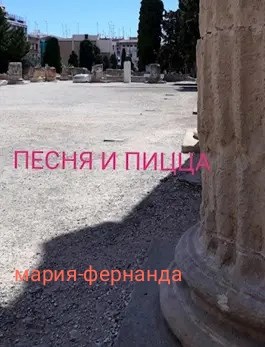 Песня и пицца