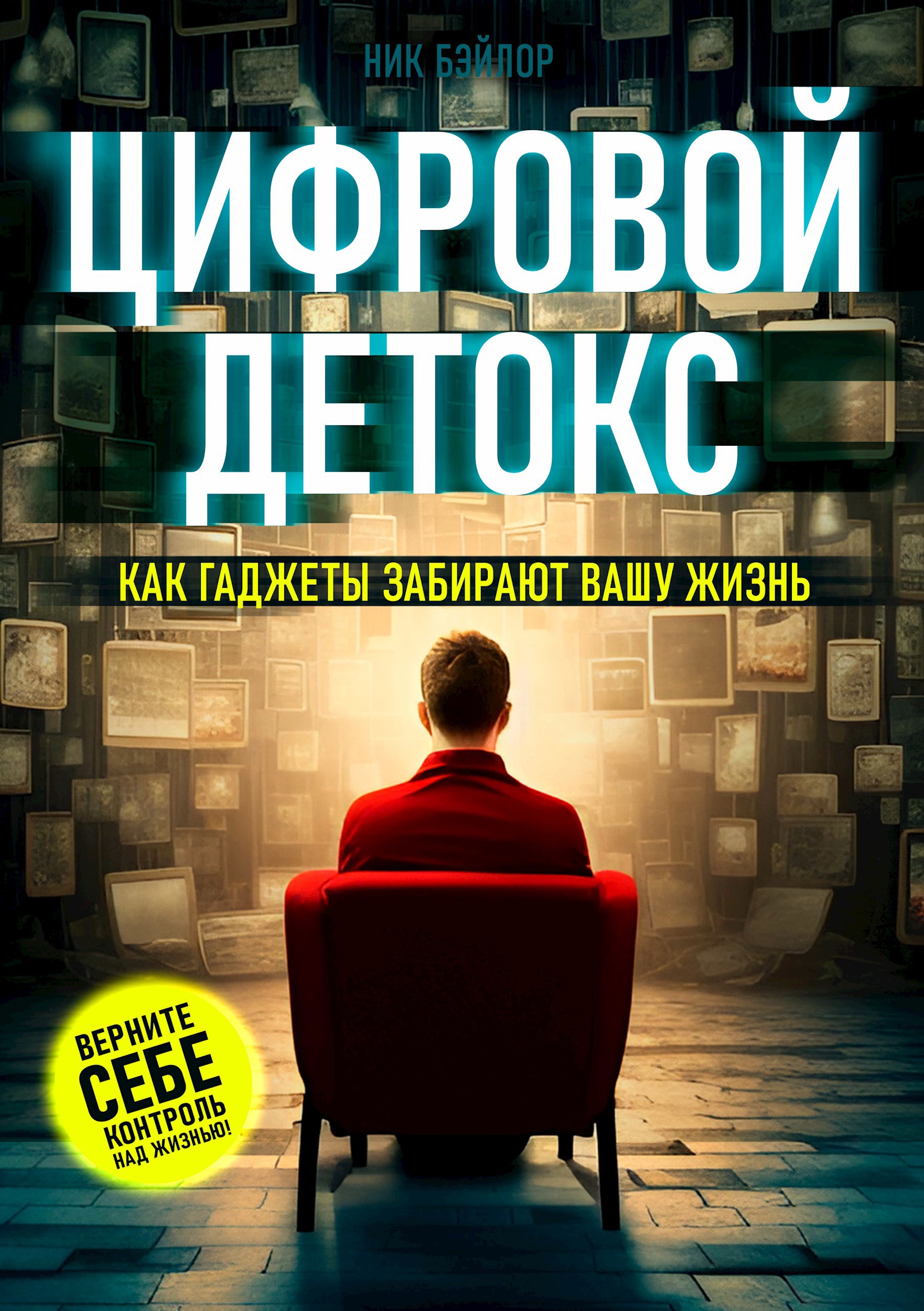 Цифровой детокс. Как гаджеты забирают вашу жизнь