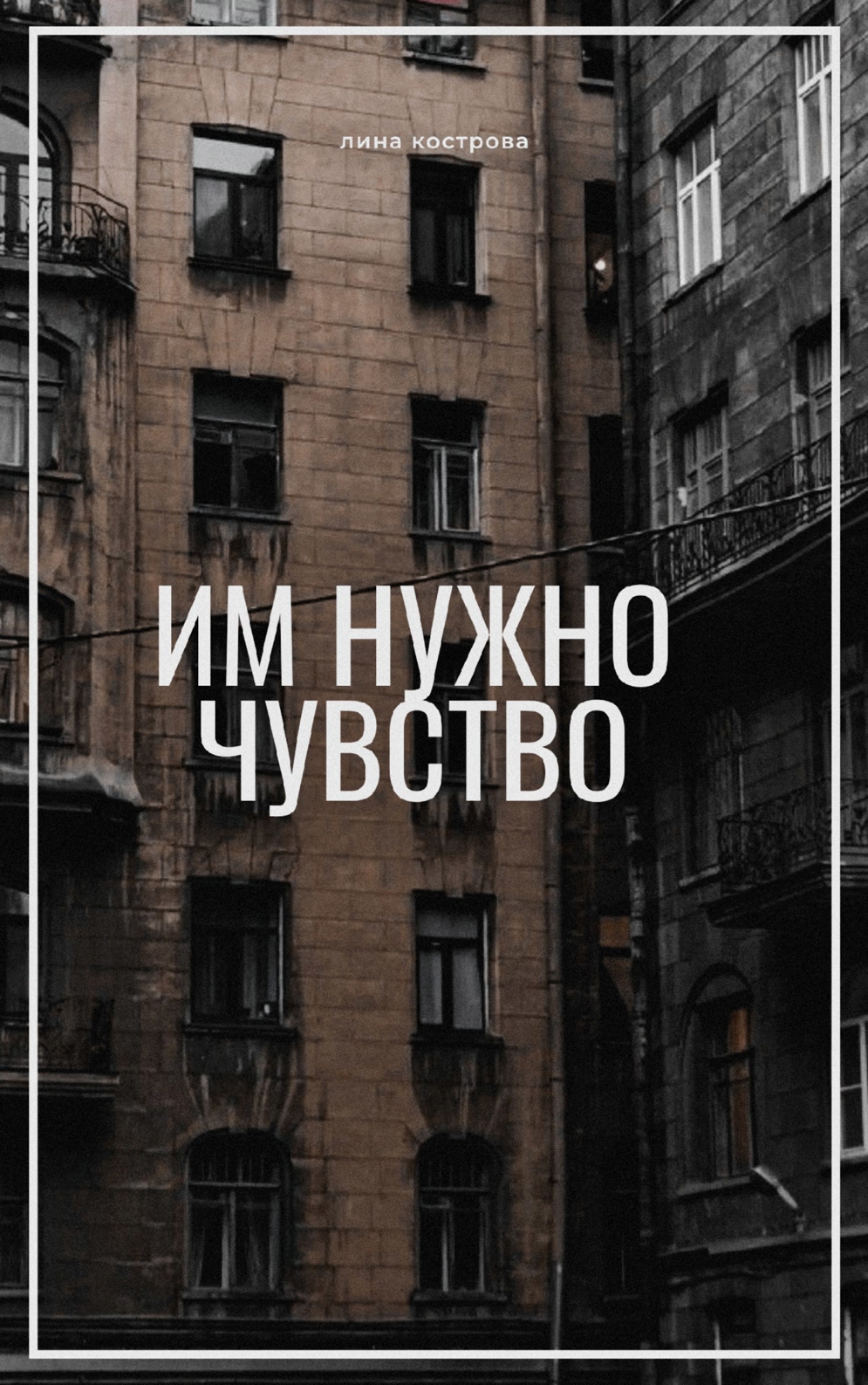 Им нужно чувство
