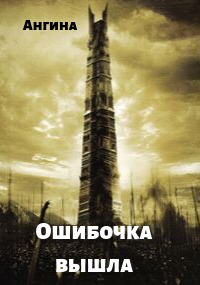 Ошибочка вышла