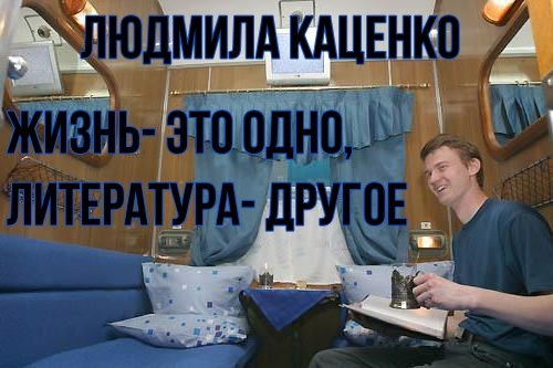 Жизнь- это одно, литература -другое