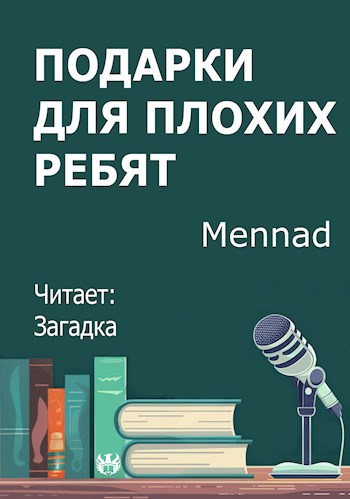 Подарки для плохих ребят