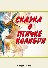 Сказка о птичке колибри