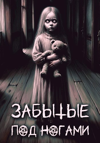 Забытые под ногами