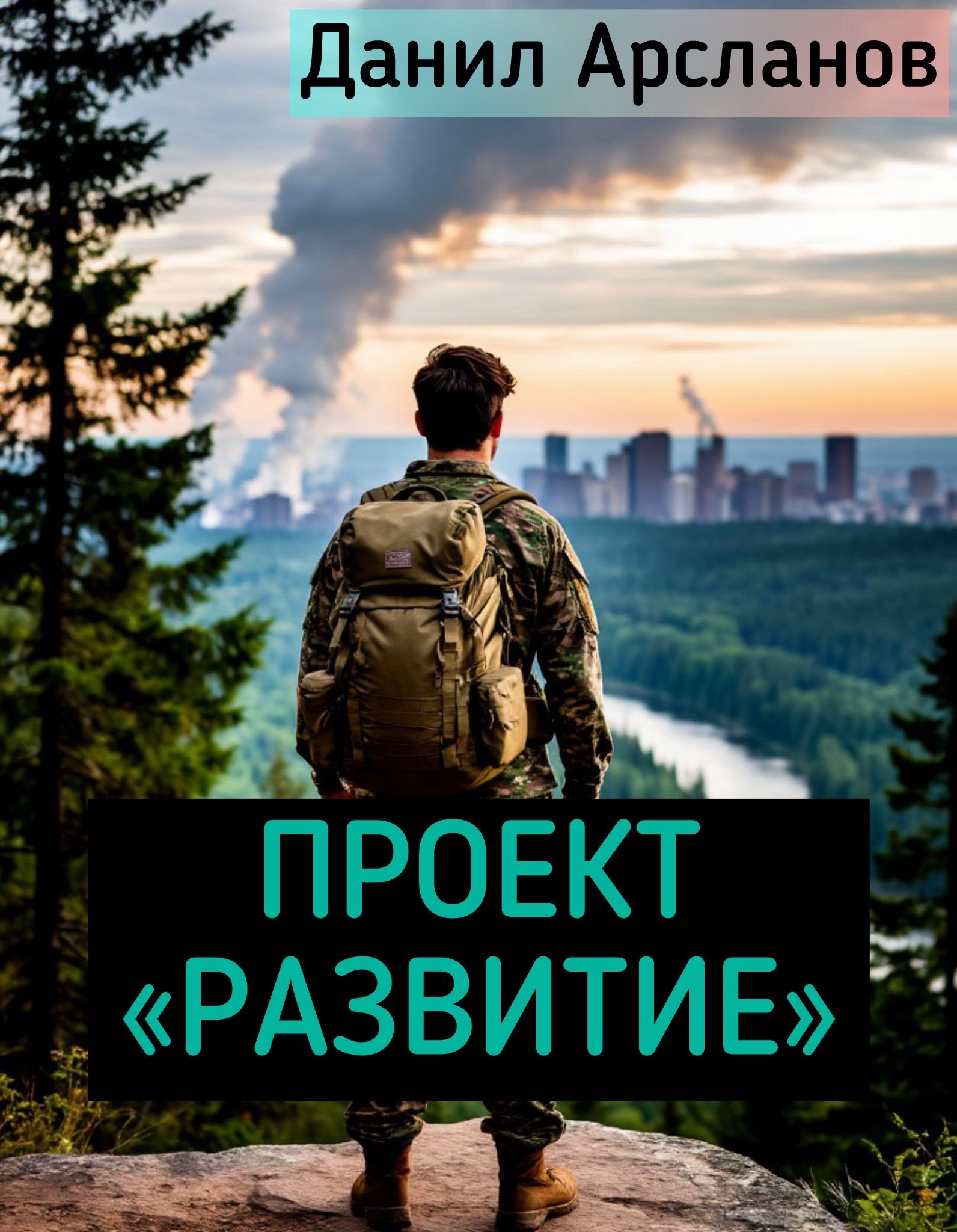 Проект "Развитие" | Старт