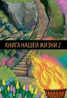 Книга Нашей Жизни 2