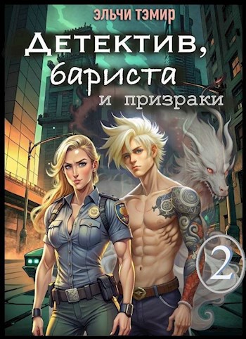 Детектив, бариста и призраки 2