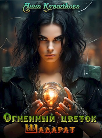 Огненный цветок Шадарат