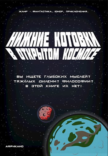 Нижние Котовки в Открытом Космосе