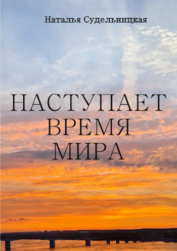 Наступает время мира