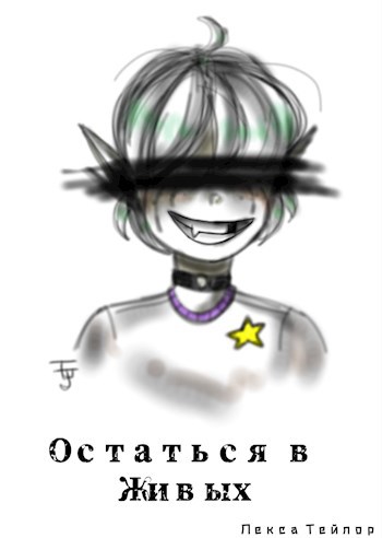 Остаться в живых