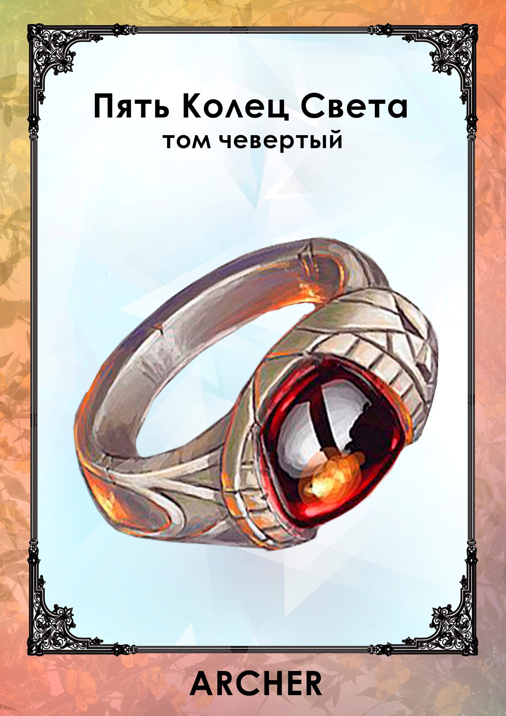 Развязка (том четвертый)