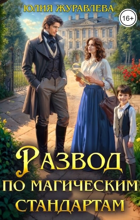 Развод по магическим стандартам