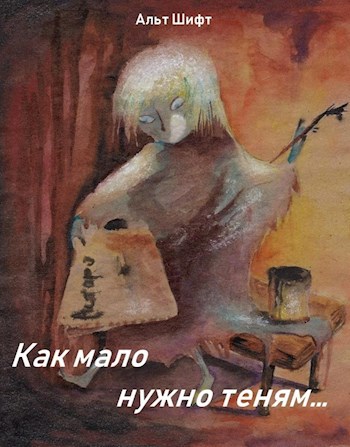 Сборник рассказов "Как мало нужно теням..."