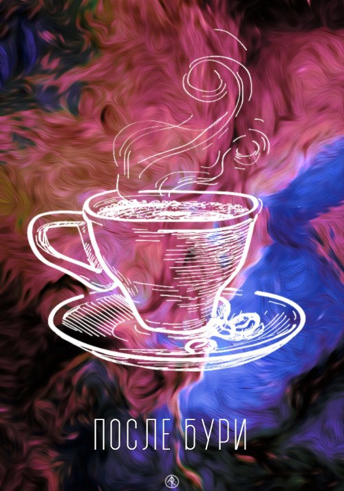 После бури