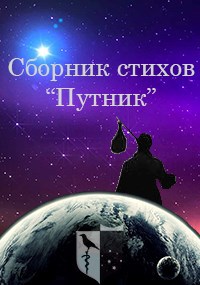 Сборник стихов &quot;Путник&quot;