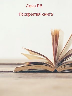 Раскрытая книга