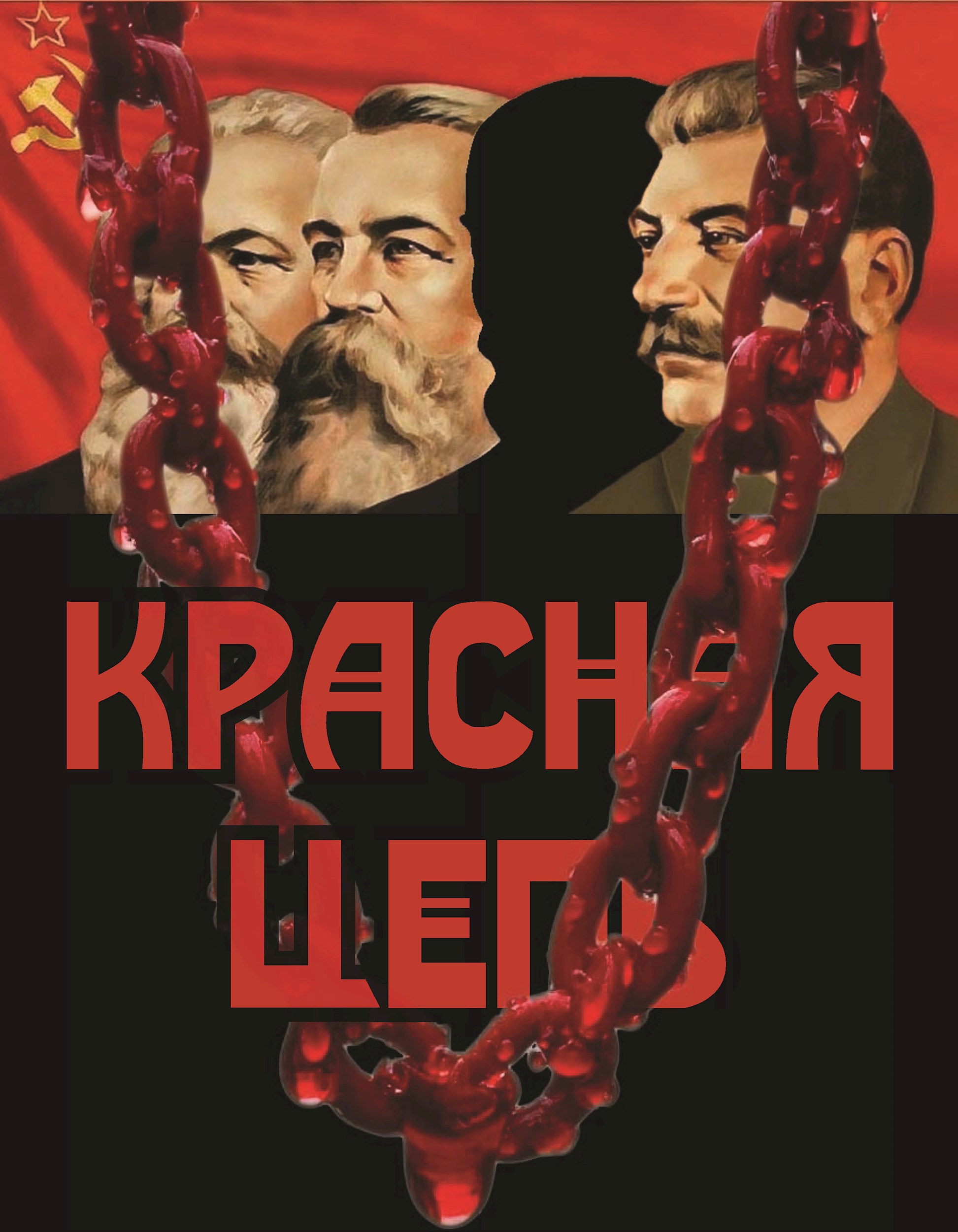 Красная цепь