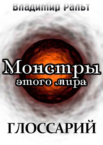 Глоссарий к роману &quot;Монстры этого мира&quot;