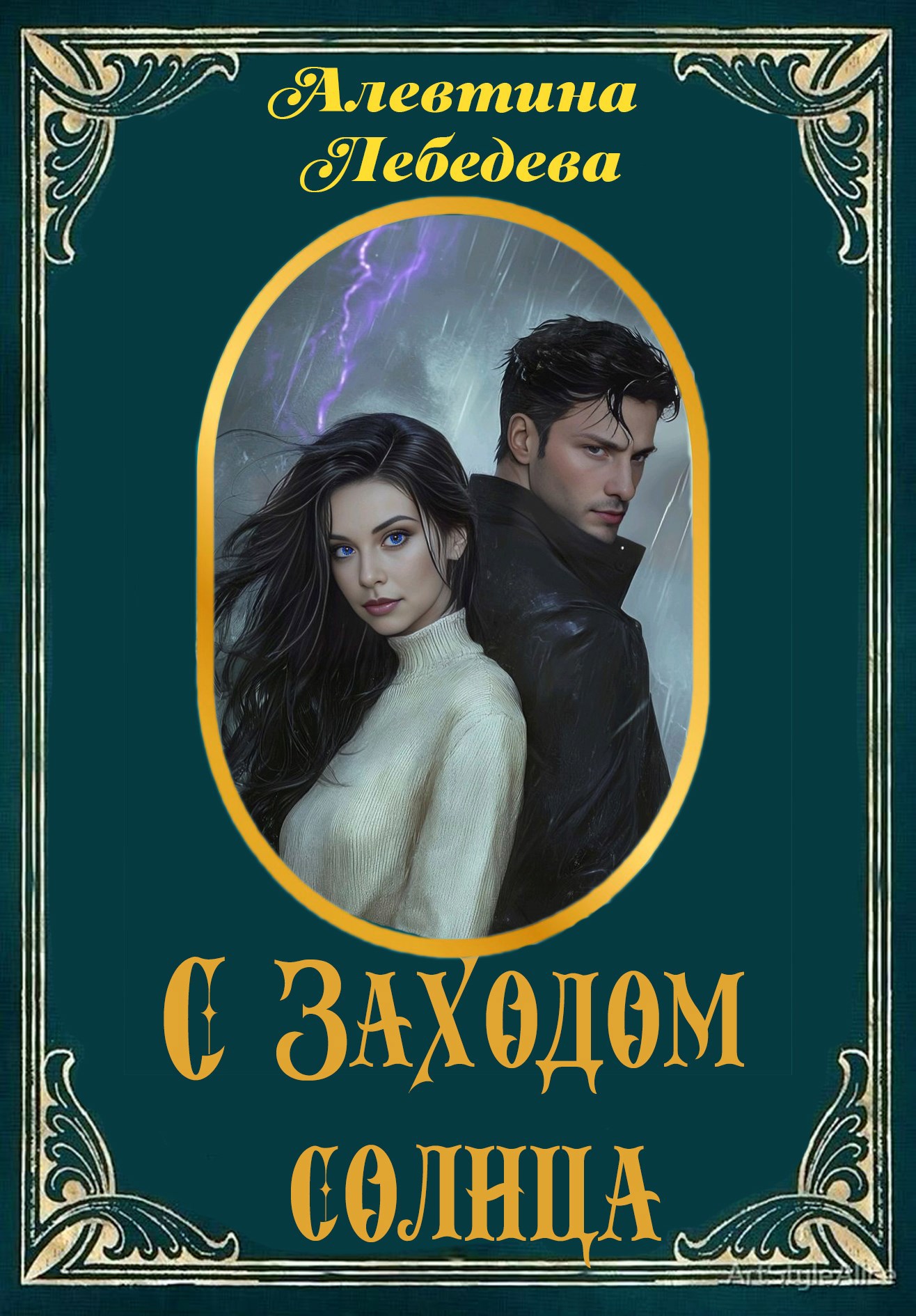 С заходом солнца