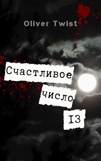 Счастливое число 13