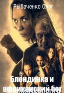 Блондинка и африканский бог