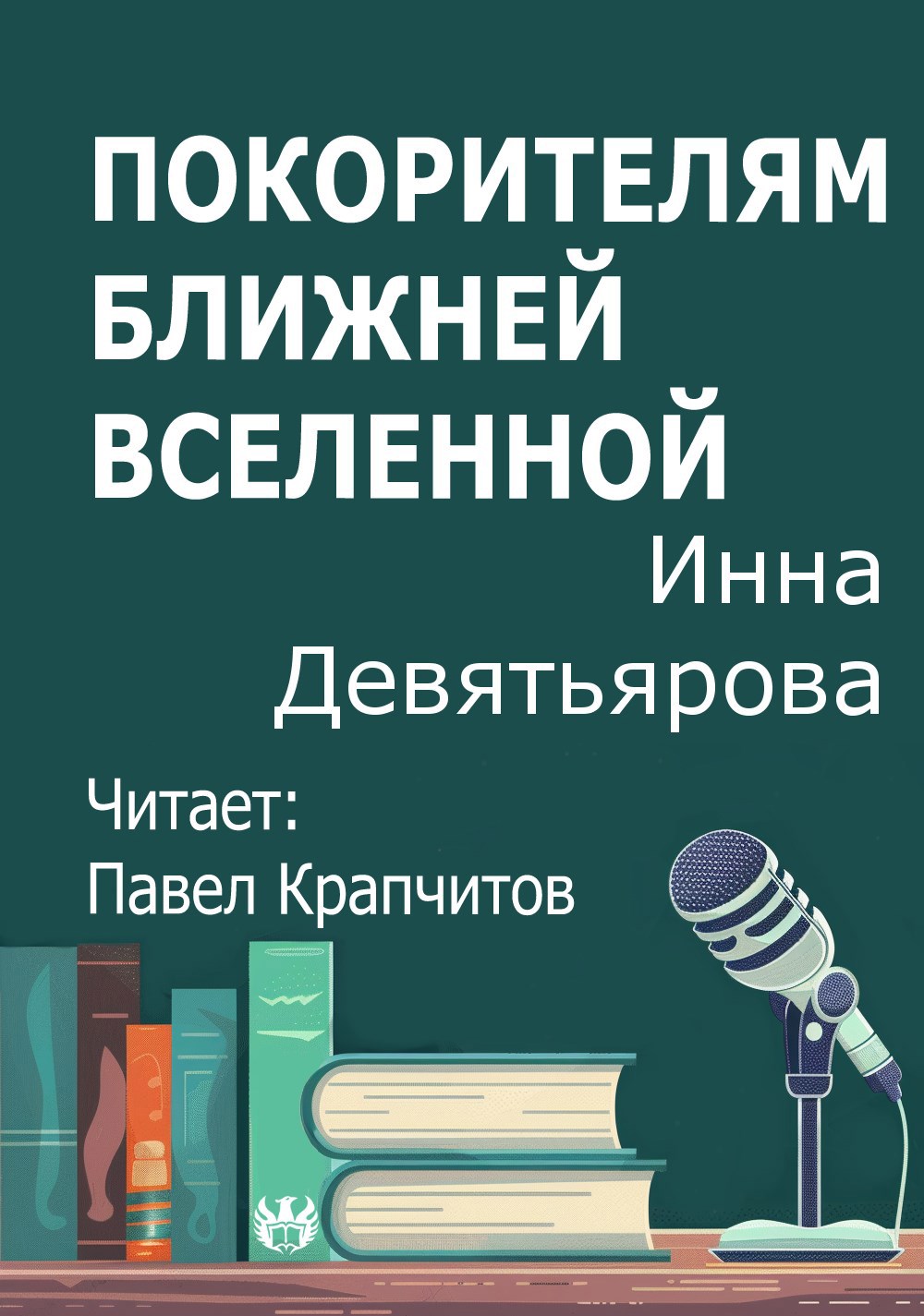 Покорителям ближней Вселенной