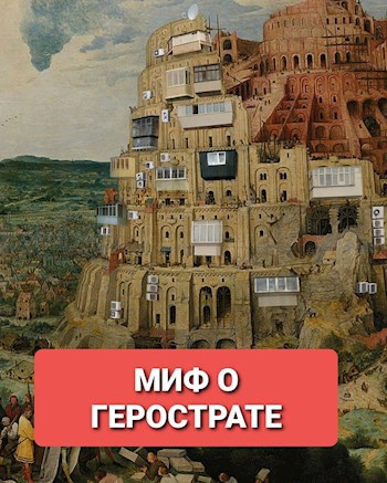 Миф о Герострате