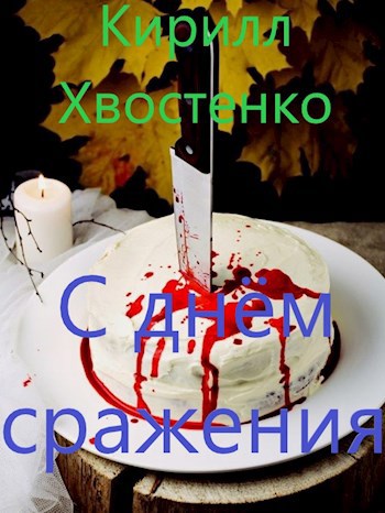 С днём сражения!!