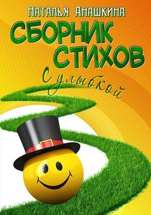 Сборник стихов. С улыбкой