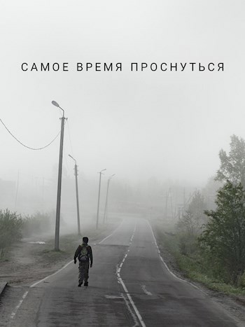 Самое время проснуться