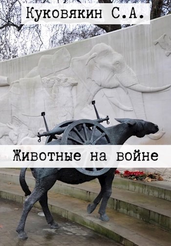 Животные на войне