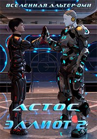 Эллиот 2. Иллюстрированный роман