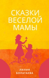 Сказки веселой мамы