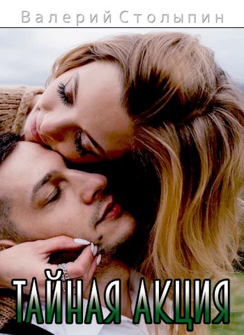 Тайная акция
