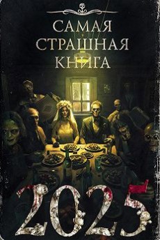 Самая страшная книга 2025