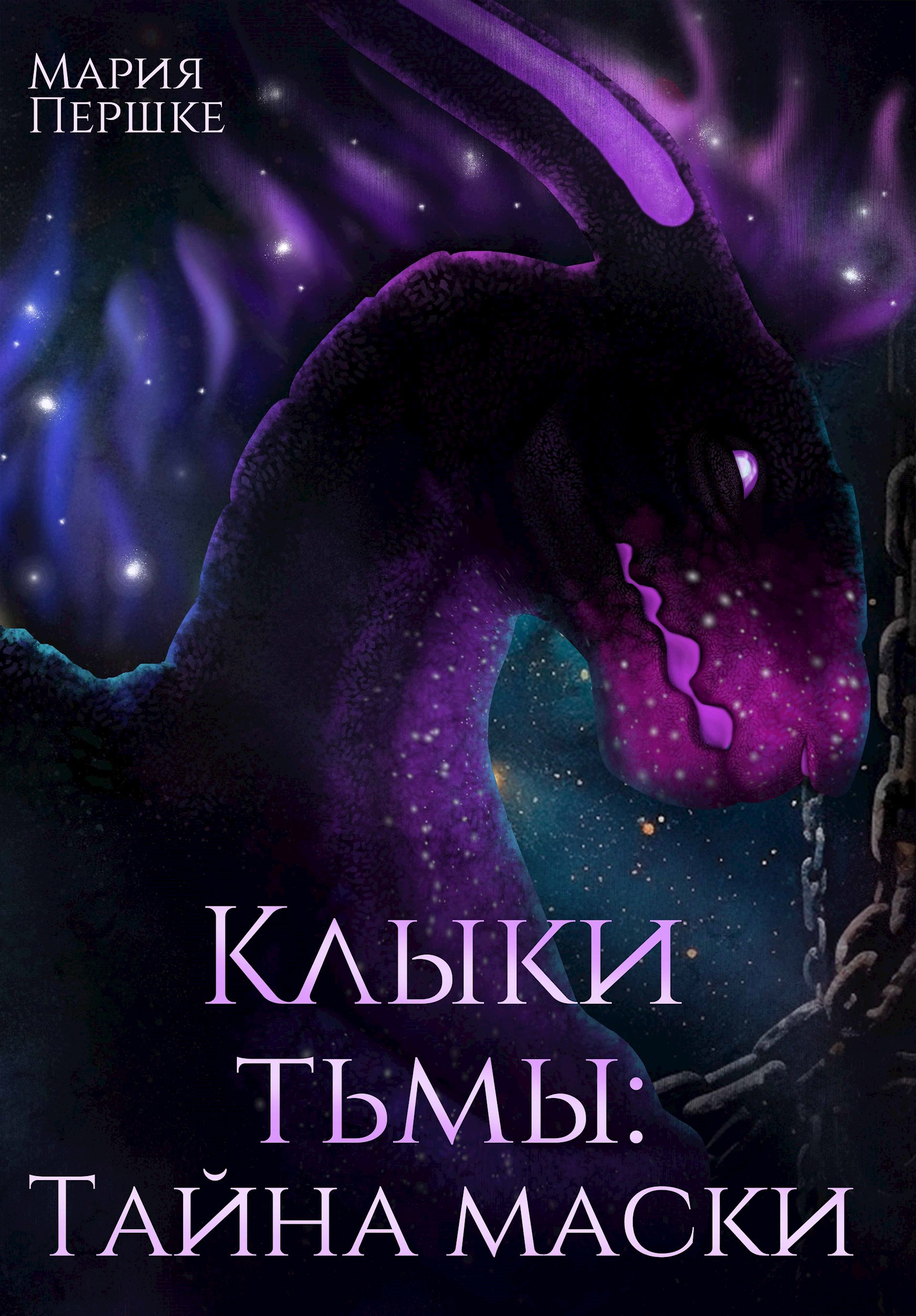 Клыки Тьмы: Тайна маски