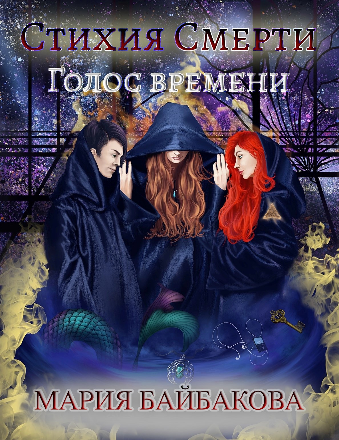 Стихия Смерти: Голос Времени